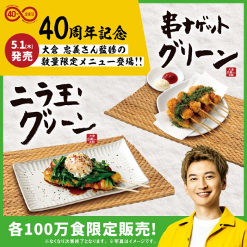 一番食堂40周年記念限定メニュー「ニラ玉グリーン＆串カツグリーン」