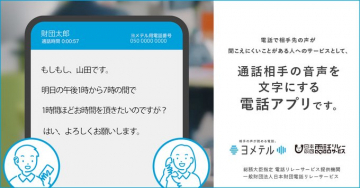 通話相手の音声を文字にする電話アプリ「ヨメテル」