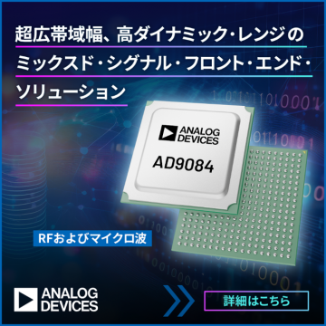 アナログ・デバイセズのミックスド・シグナルRFフロントエンドソリューション