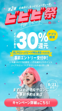 ビビビ祭 forリピート（サロン来店還元キャンペーン）