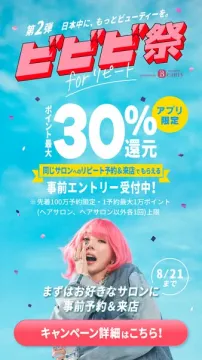 ビビビ祭 forリピート（サロン来店還元キャンペーン）
