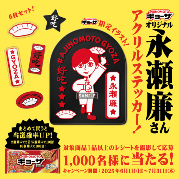 味の素冷凍ギョーザ購入で永瀬廉アクリルステッカー当たるキャンペーン