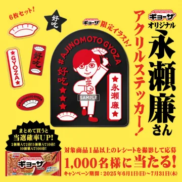 味の素冷凍ギョーザ購入で永瀬廉アクリルステッカー当たるキャンペーン