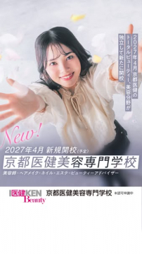 京都医健美容専門学校（2027年4月新規開校）