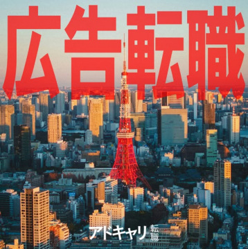 広告業界専門の転職支援サービス