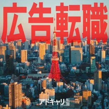 広告業界専門の転職支援サービス