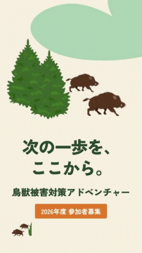 鳥獣被害対策アドベンチャー研修