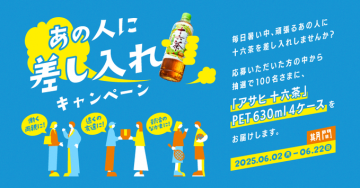 アサヒ十六茶 差し入れキャンペーン（PET 630ml 4ケースが当たる）