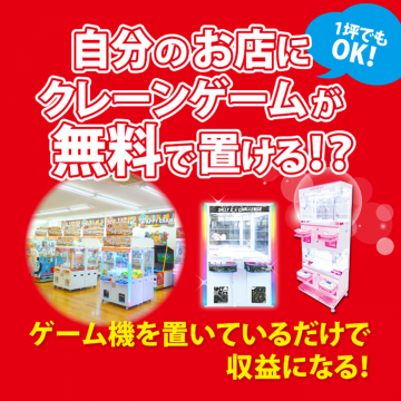 店舗向けクレーンゲーム無料設置サービス