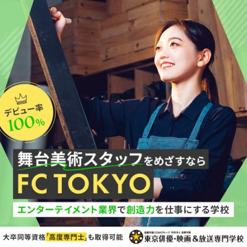 舞台美術スタッフ養成講座（エンタメ業界就職向け）