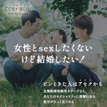 セクシャリティに配慮した友情結婚マッチングサービス「カラーズ」