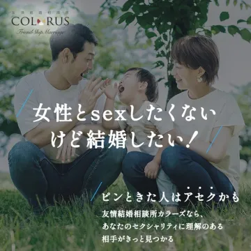 セクシャリティに配慮した友情結婚マッチングサービス「カラーズ」