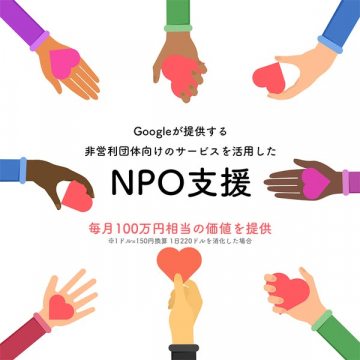Google提供 非営利向けNPO支援サービス
