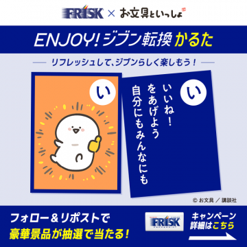 FRISK×お文具といっしょ ENJOY! ジブン転換かるたキャンペーン
