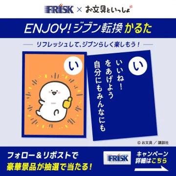 FRISK×お文具といっしょ ENJOY! ジブン転換かるたキャンペーン
