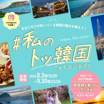 韓国の魅力発見Instagramフォトコンテスト