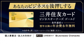 三井住友カード ビジネスオーナーズゴールド（年会費永年無料特典付き）