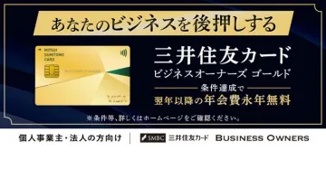 三井住友カード ビジネスオーナーズゴールド（年会費永年無料特典付き）