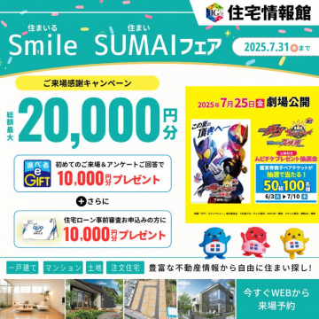 住宅情報館 Smile SUMAIフェア ご来場キャンペーン＆映画タイアッププレゼント