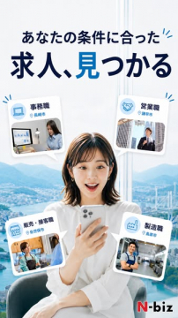 N-bizの求人検索・マッチングサービス