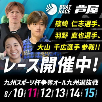 芦屋ボートレース 九州スポーツ杯選抜戦