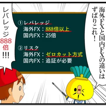 海外FXと国内FXの違い解説マンガ（レバレッジ比較・ゼロカット方式紹介）