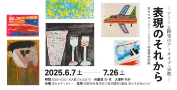 京セラギャラリー2025年夏季特別展「表現のそれから」アートと障害のアーカイブ・京都