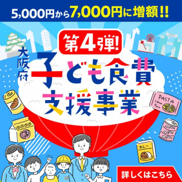 大阪府 第4弾 子ども食費支援事業（支援額増額キャンペーン）