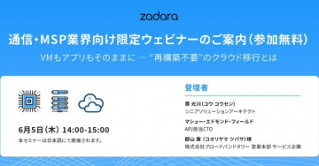 通信・MSP業界向け「再構築不要のクラウド移行」無料ウェビナー