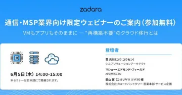 通信・MSP業界向け「再構築不要のクラウド移行」無料ウェビナー