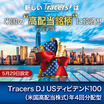 Tracers DJ USディビデンド100（米国高配当株式・年4回分配型）
