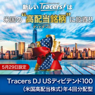 Tracers DJ USディビデンド100（米国高配当株式・年4回分配型）