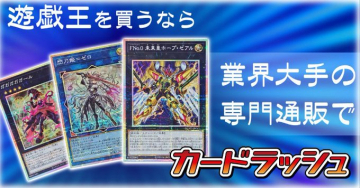 カードラッシュ 遊戯王専門通販（業界大手トレカ販売サイト）