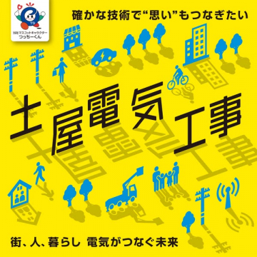 土屋電気工事（地域向け電気工事サービス）