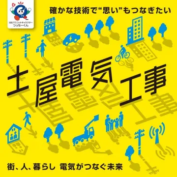 土屋電気工事（地域向け電気工事サービス）