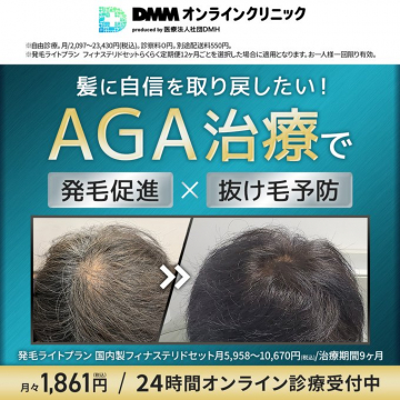 DMMオンラインクリニックのAGA治療（発毛促進×抜け毛予防）