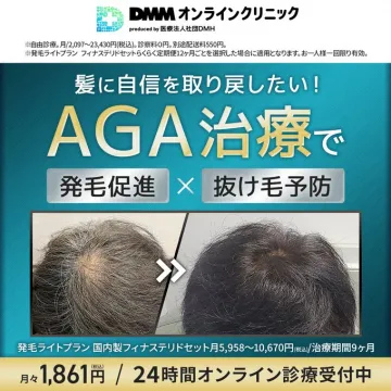 DMMオンラインクリニックのAGA治療（発毛促進×抜け毛予防）