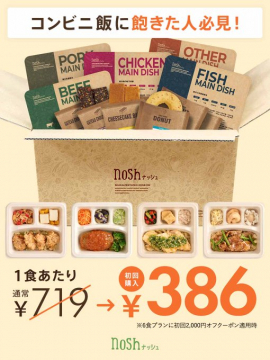 nosh（ナッシュ）初回購入割引付き宅配冷凍弁当サービス