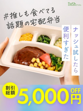 nosh（ナッシュ）割引総額5,000円オフ！話題の宅配冷凍弁当