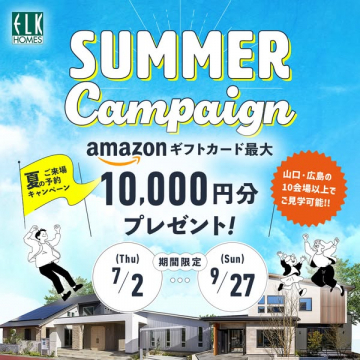 ELK HOMES 夏の来場予約キャンペーン（来場特典）