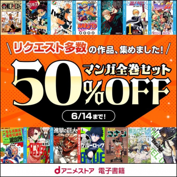 dアニメストア電子書籍 マンガ全巻セット50%OFFセール