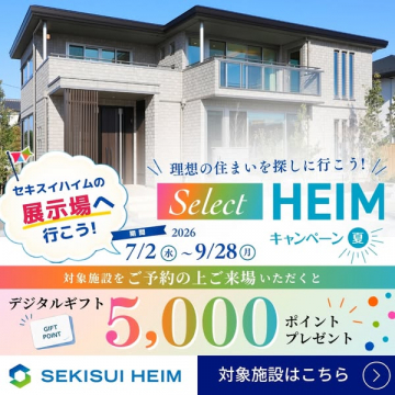 セキスイハイム展示場来場キャンペーン