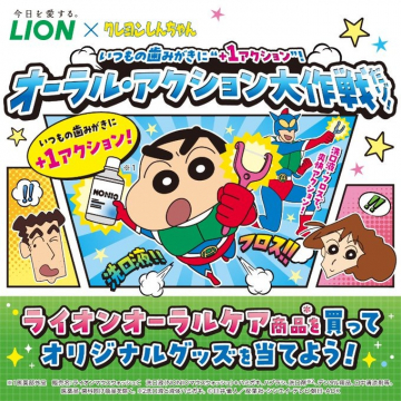 ライオン×クレヨンしんちゃん オーラルアクション大作戦！オリジナルグッズプレゼントキャンペーン