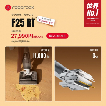 roborock F25 RT 強力吸引＆絡まりゼロコードレス掃除機（限定特価キャンペーン）