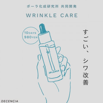 ディセンシア シワ改善トライアル美容液