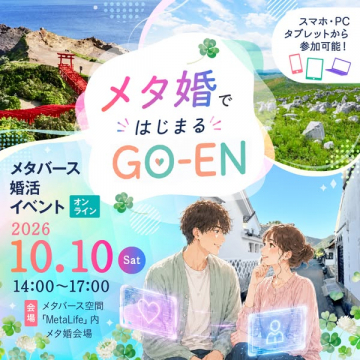 メタバース婚活イベント GO-EN