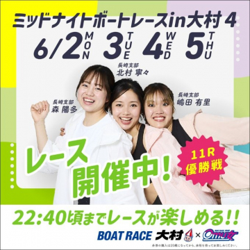 ミッドナイトボートレースin大村4（6月2日〜5日開催・11R優勝戦）