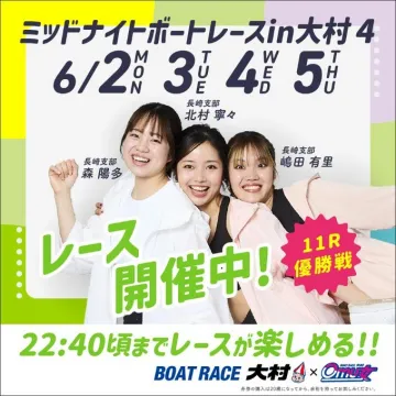 ミッドナイトボートレースin大村4（6月2日〜5日開催・11R優勝戦）