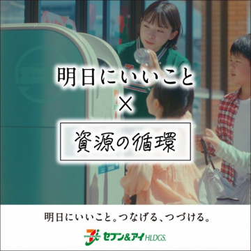 セブン＆アイグループ 資源の循環促進プロジェクト（明日にいいこと×資源リサイクル）