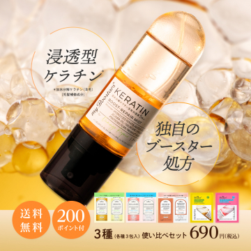 浸透型ケラチンブーストリペアミストお試しセット